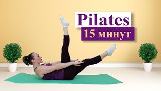 Пилатес 15 минут // 15 min Pilates