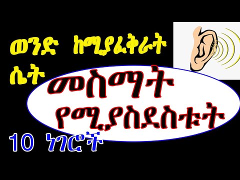 ቪዲዮ: ሴት ከወንድ ጋር በፍቅር ግንኙነት ውስጥ የምትፈጽማቸው 10 ስህተቶች