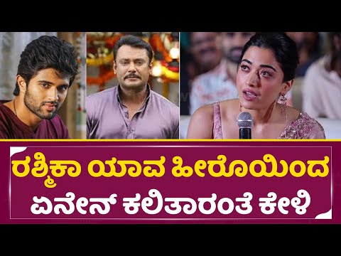 ರಶ್ಮಿಕಾ ಯಾವ ಹೀರೊಯಿಂದ ಏನೇನ್ ಕಲಿತಾರಂತೆ ಕೇಳಿ| Rashmika Mandanna Viral Talk| Allu Arjun | Dboss | SStv ರಶ್ಮಿಕಾ ಯಾವ ಹೀರೊಯಿಂದ ಏನೇನ್ ಕಲಿತಾರಂತೆ ಕೇಳಿ| Rashmika Mandanna Viral Talk| Allu Arjun | Dboss | SStv