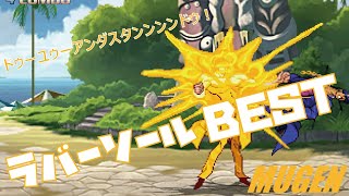 Mugen 18 ラバーソール Best ジョジョの奇妙な冒険 Jojo S Bizarre Adventure Character 18 Rubber Soul Best Bout Youtube