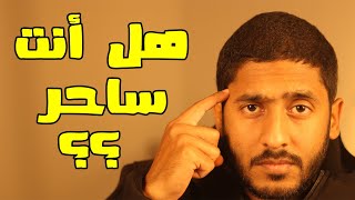 ياسر ممدوح - Yasser Mamdouh | هل أنت ساحر