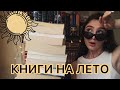 САМЫЕ АТМОСФЕРНЫЕ ЛЕТНИЕ КНИГИ ☀️🤩