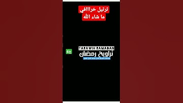 تراويح رمضان 2023 Taraweeh Ramadan | سورة الفاتحة + البقرة الآيات (1 إلى 60)