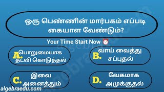 Most Interesting questions in tamil | general knowledge in tamil