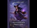 Halloween party song /Пісня на вечірку Гелловін
