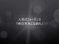 人形パフォーマンス「明日天気になあれ」