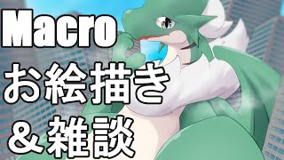 【Macro】巨竜の下敷きお絵描き配信🐉💨