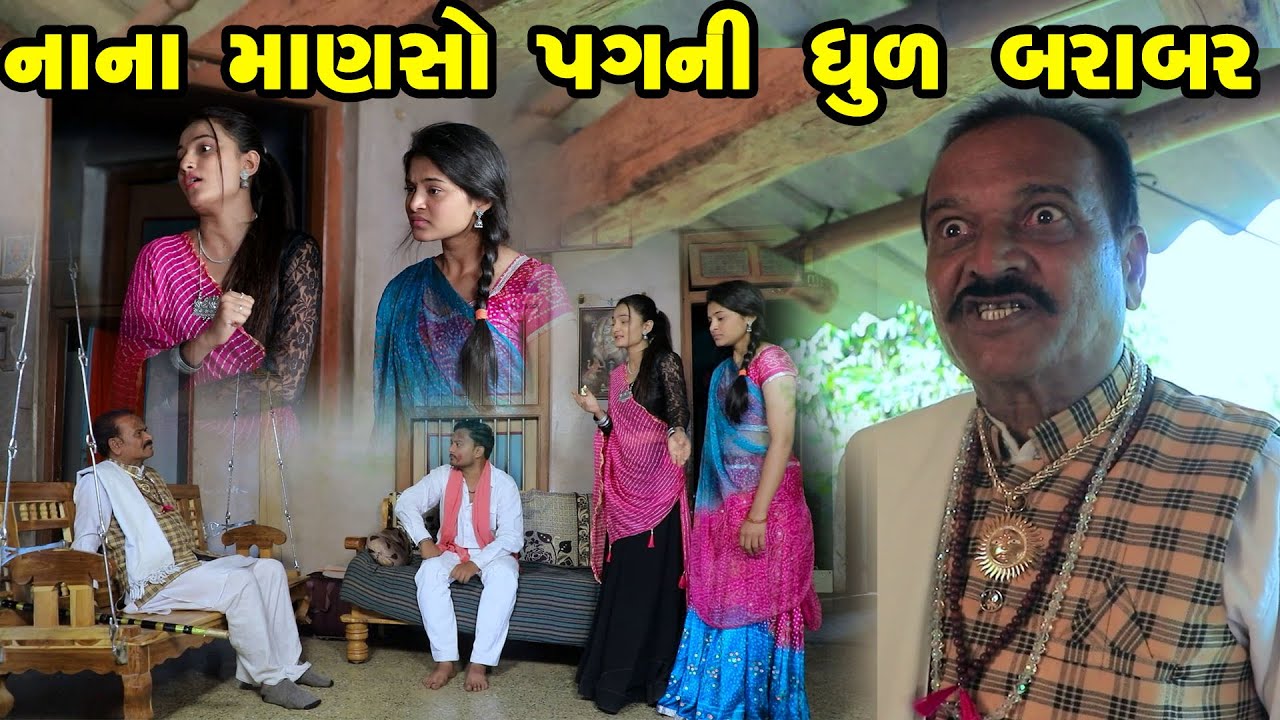 નાના માણસો પગ ની ધૂળ બરાબર  - Full Movie | Gujarati Short Film|Family Drama | Gujarati Movie