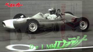 【ベストカー】名車のサーキットサウンド　第３回　Ｄｅｌ Mk.-Ⅱコンテッサ　1964年４月29日録音