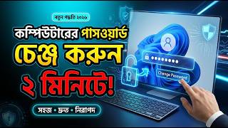কম্পিউটারের পাসওয়ার্ড বন্ধ করুন ২ মিনিটে | How to Remove Windows Login Password | নতুন পদ্ধতি ২০২৬