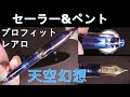 セーラー万年筆 & ペント特別生産：プロフィット・レアロ「天空幻想