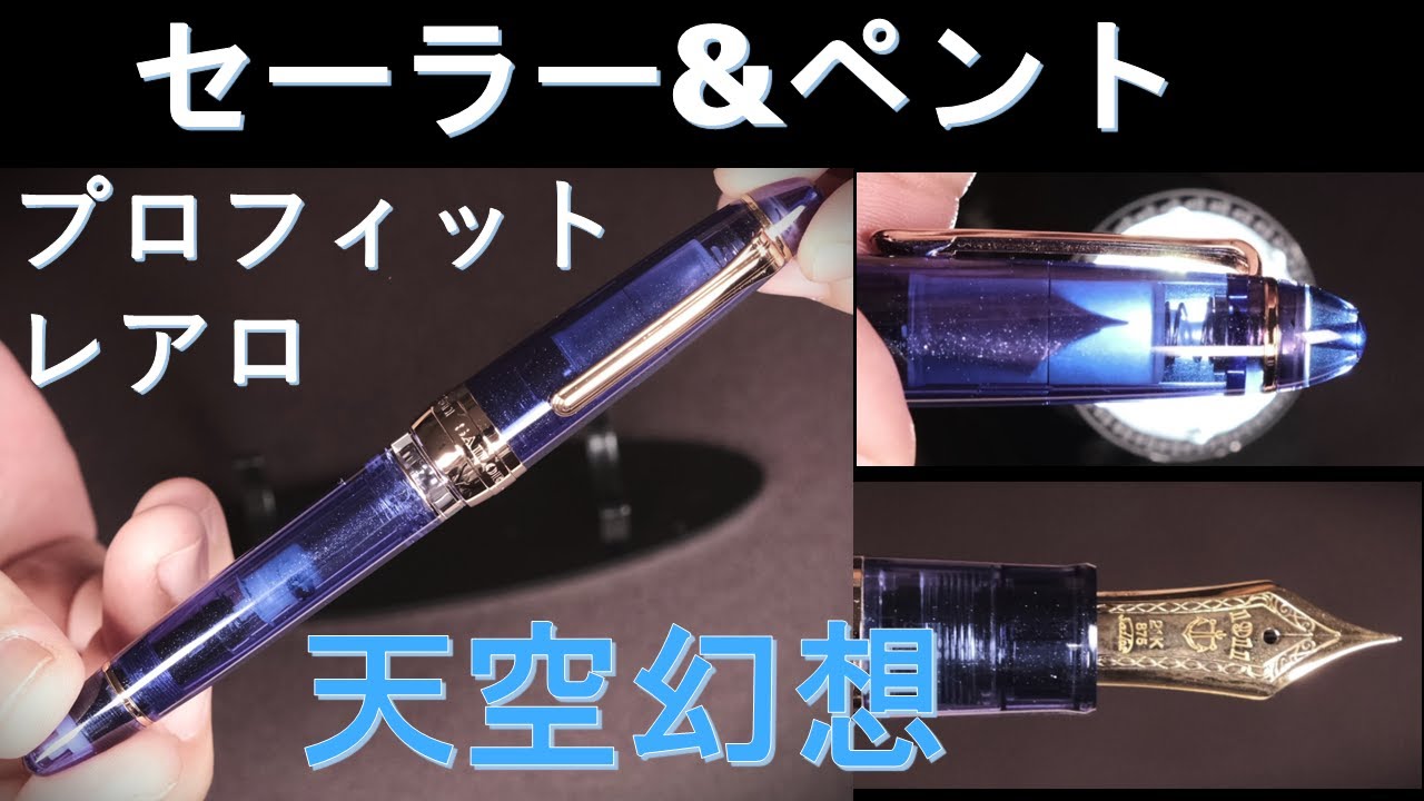 セーラー万年筆 特別生産品 プロフィットレアロピンクゴールド 天空幻想細字（Ｆ） Pent〈ペント〉 万年筆 byセーラー万年筆 特別生産品 プロフィット