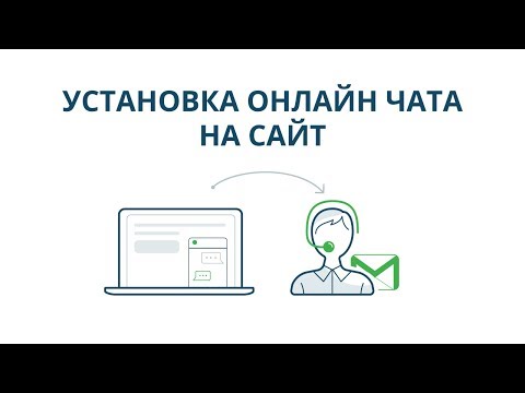 Установка онлайн чата на сайт
