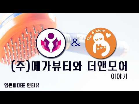 메가뷰티와 더앤모어이야기 임은미대표 인터뷰 (메가뷰티tv)