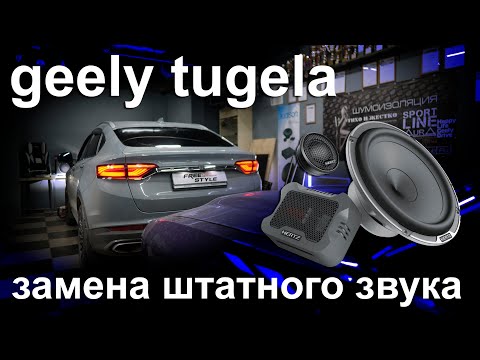 Видео: Установка новой музыкальной системы в Geely Tugella