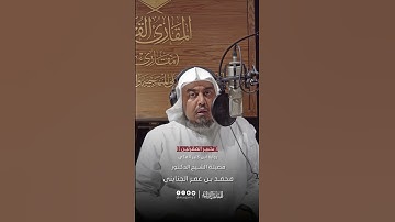 تحبير المقرئين | تلاوة من سورة الأحزاب برواية ابن كثير المكي | القارئ: محمد بن عمر الجنايني