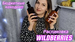 Распаковка товаров с Wildberries/Бюджетные подарки с Wildberries