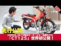 ホンダ「CT125 (コンセプト)」ハンターカブ！先行公開！2019東京モーターショー出展予定モデル 4K画質