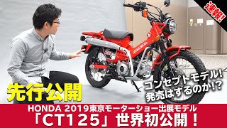 ホンダ「CT125 (コンセプト)」ハンターカブ！先行公開！2019東京モーターショー出展予定モデル 4K画質
