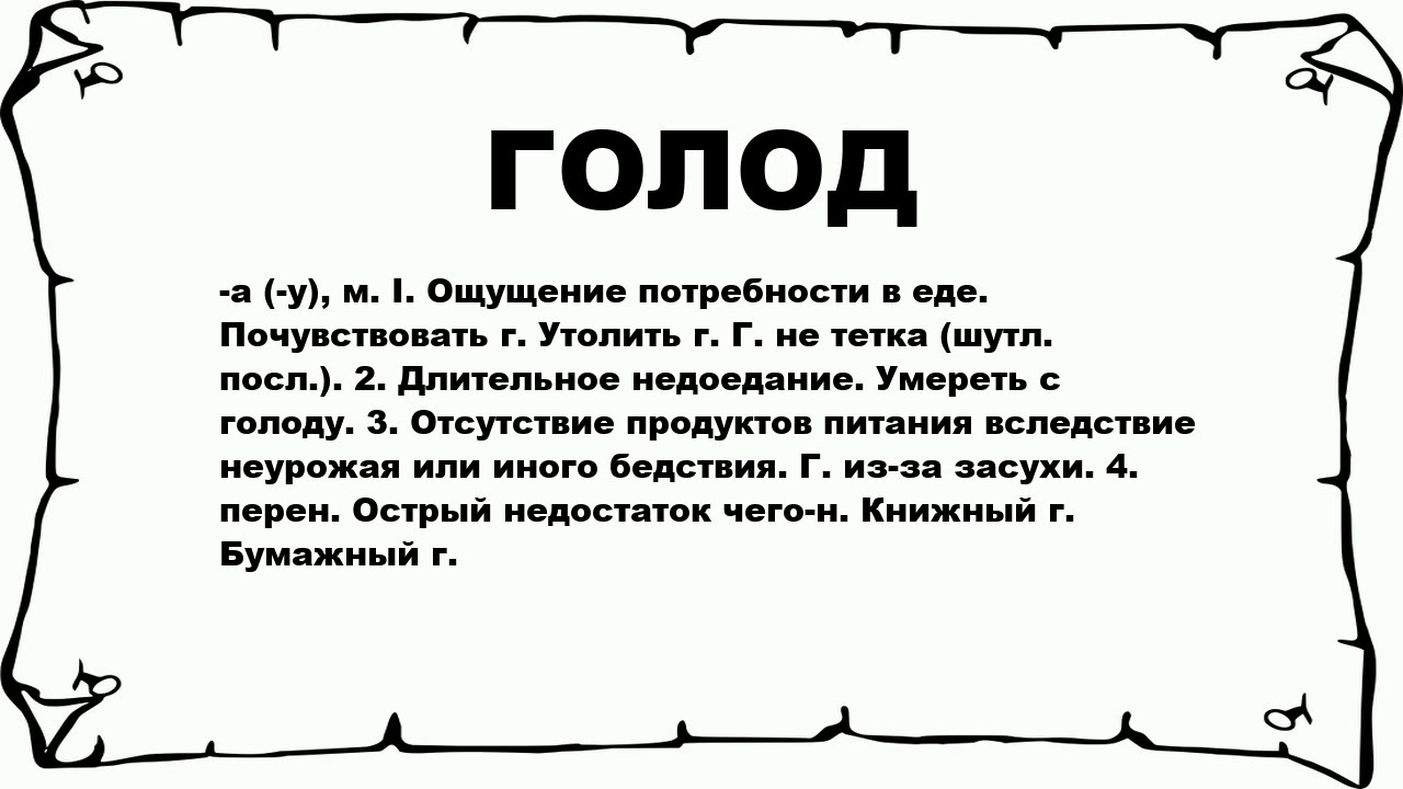 Слова из слова голод. Предложения со словом голод. Преддожения со словом гальот. Голод надпись. Голод ощущение потребности в еде.