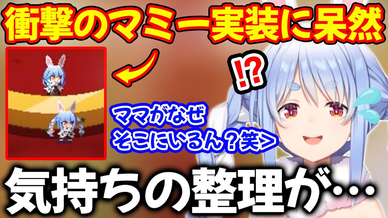 まさかのぺこらママがゲームに実装されていることに衝撃を受ける兎田ぺこら【ホロライブ/ホロライブ切り抜き】