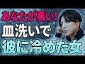 皿洗いに文句言って「冷めた」女。悪いのはあなたです【モテ期プロデューサー荒野】【切り抜き】