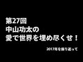 第27回中山功太の愛で世界を埋め尽くせ