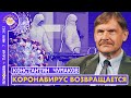 Константин Чумаков. Коронавирус снова с нами. Будут ли новые ограничения и вакцины? (полная версия)