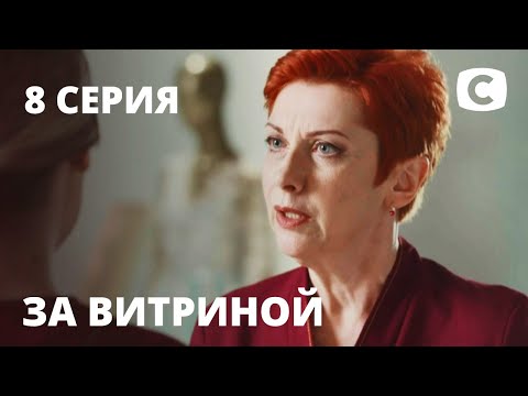 Сериал За витриной: Серия 8 | МЕЛОДРАМА 2019