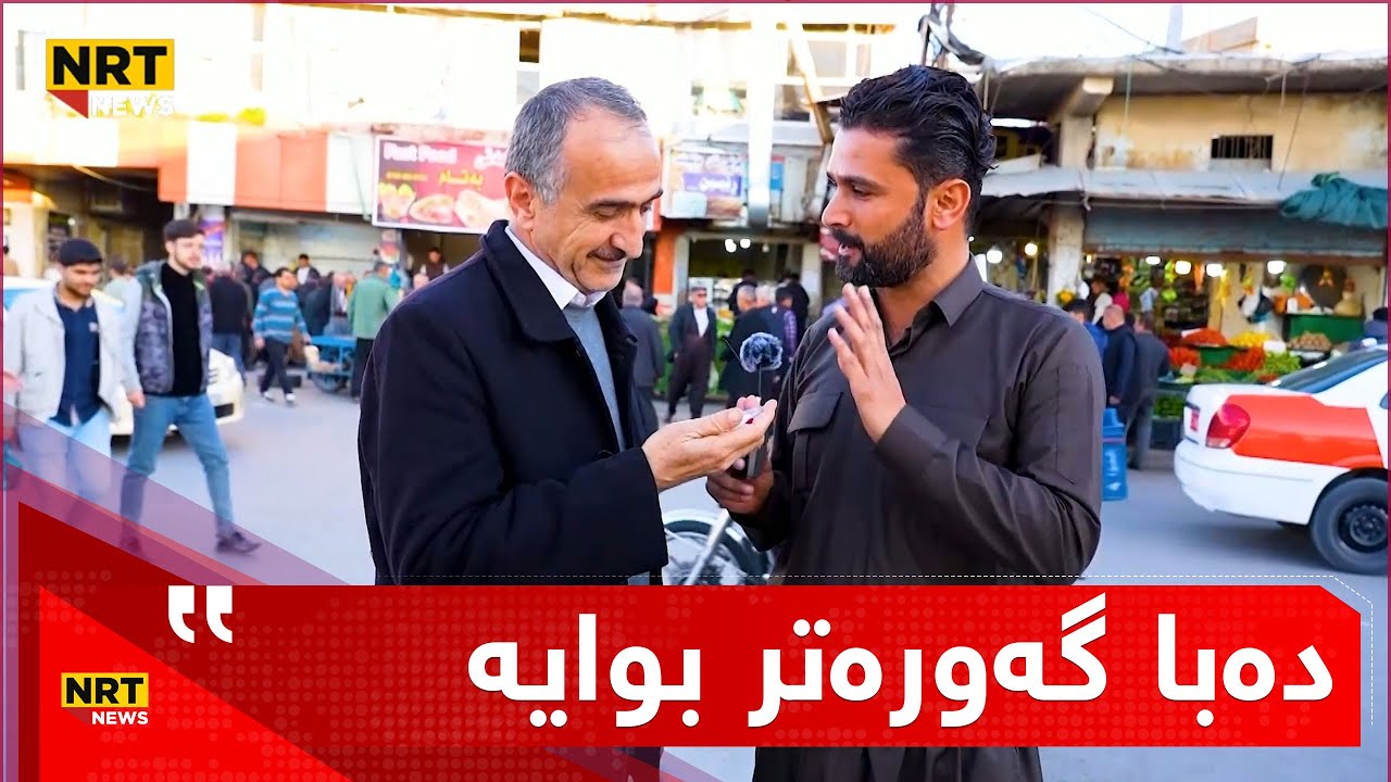 لێی دەپرسێت چیو کڕی؟ دەڵێت، لەبازاڕ نەمکڕیوە لەو گوێ چەمەی زەڵمە ...