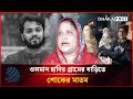 ওসমান ‎হাদির গ্রামের বাড়িতে শোকের মাতম, যা জানালেন এলাকাবাসী | Osman Hadi | Dhakapost News