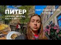 влог питер: секонды, куда сходить, кафе, рестораны, виктория портфолио