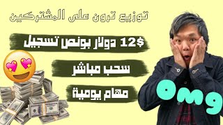 الربح من الانترنت للمبتدئين $12 مجانية للجميع وسحب مباشر 3 دولار مع توزيع ترون على المشتركين