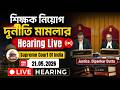 WB Teacher Recruitment  Scam Case Live Hearing  Supreme Court Of India
