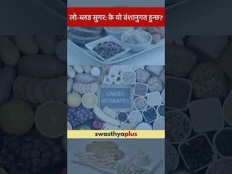 लो-ब्लड सुगर: के यो वंशानुगत हुन्छ? | Is Hypoglycaemia hereditary? | Dr Prashiddha Dhakal | #Shorts