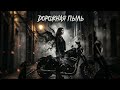 дорожная пыль 