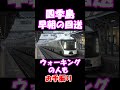 【四季島 早朝の回送 ♡ウォーキングの人もお手振り♡】