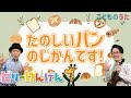 たのしいパンのじかんです! | いないいないばあっ! / 歌&ヴァイオリン【ひらがなカタカナ歌詞】