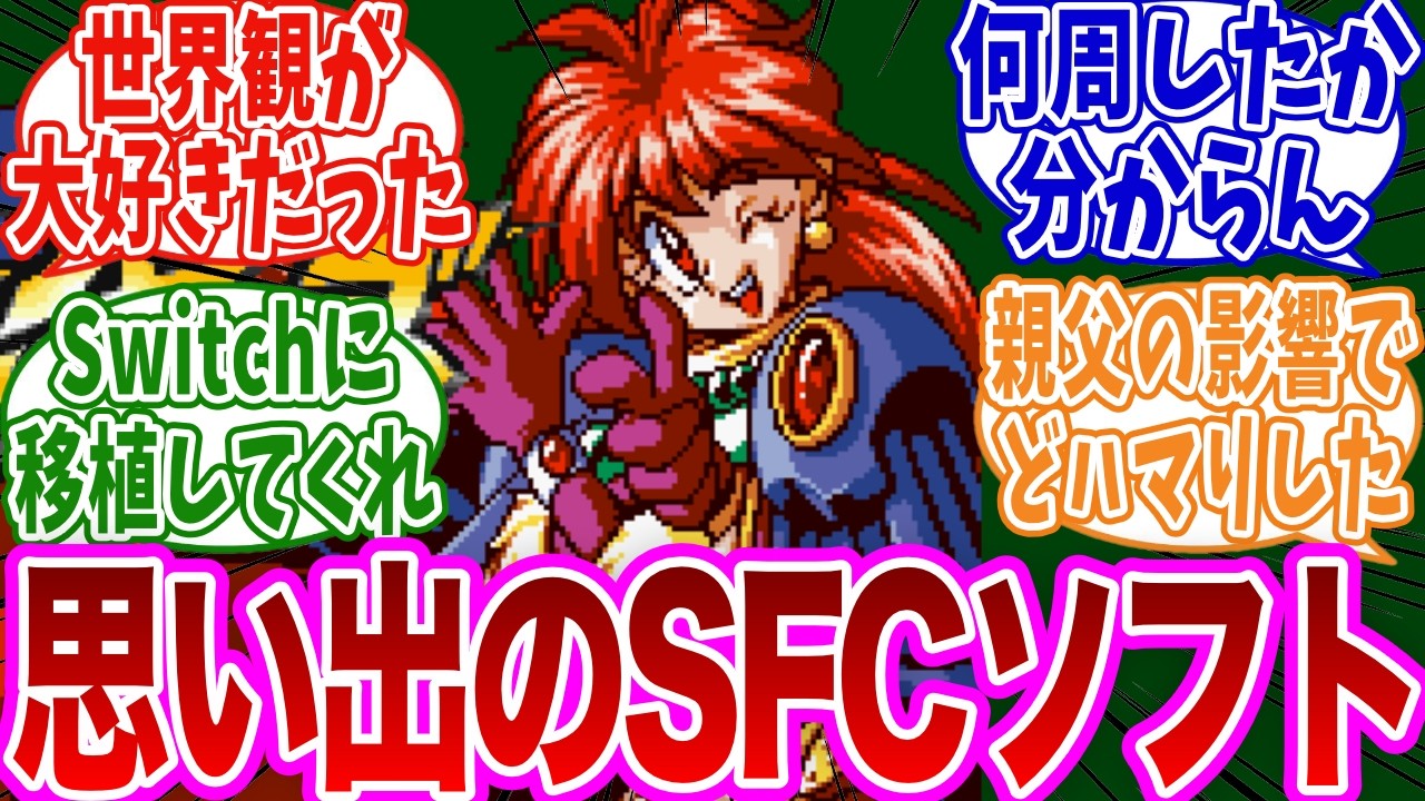 「心に残るスーファミのソフトを挙げてけ」に対するみんなの反応集