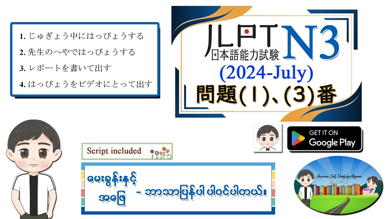 (2024-July) （問題１、3 番） N3 JLPT Listening Old Question မေးခွန်းနှင့် အဖြေဘာသာပြန်ပါဝင်ပါသည်။
