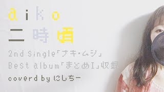 歌詞付き 二時頃 Aiko ベストアルバム まとめi 収録 ピアノ弾き語りcover Youtube