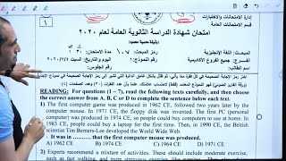 مناقشة و حل اسئلة الوزارة لمادة اللغة الانجليزية 2020 (دورةالنظامي) | الأستاذ محمد أبو الشباب