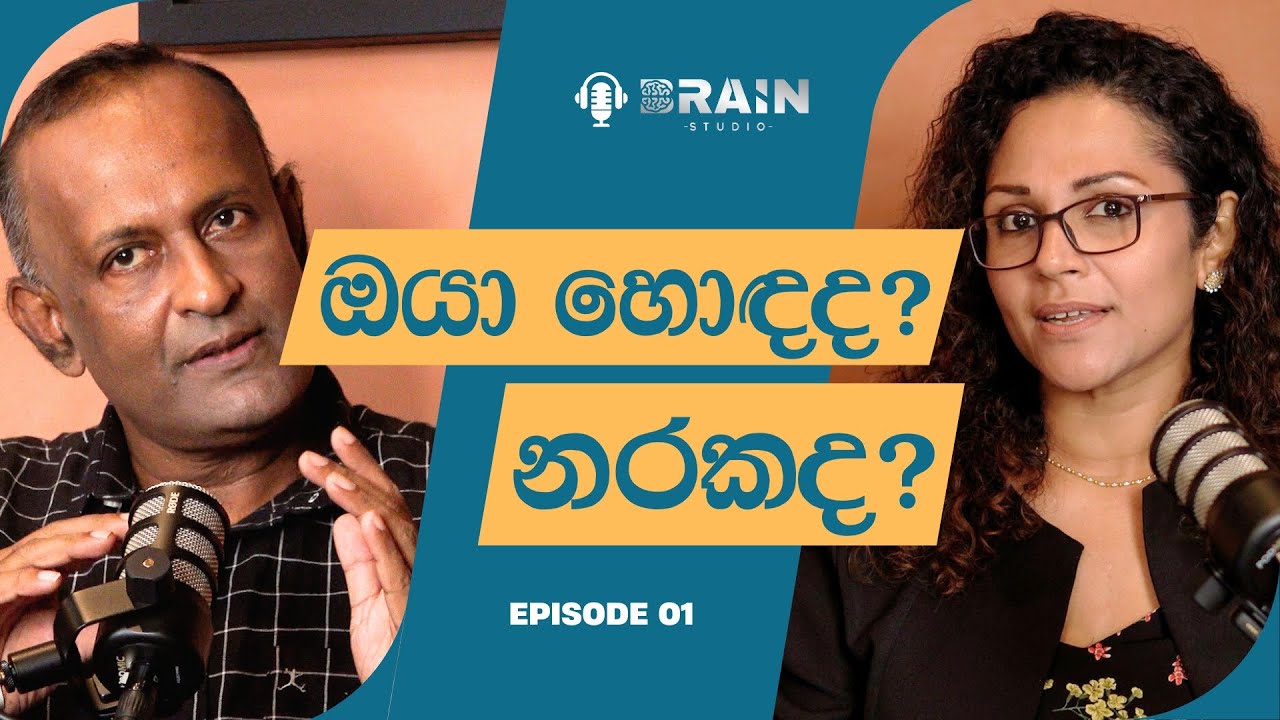 නරකයි කියන අය ඇත්තටම නරකයිද? - BS Episode 01