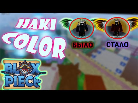 Все спавны цветных бусо хаки ( Master Of Enhancement ) Обзор Buso Haki Color In Blox Fruits +КОДЫ