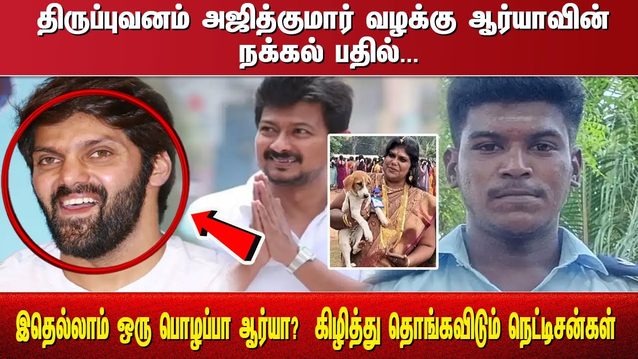 திருப்புவனம் அஜித்குமார் வழக்கு ஆர்யாவின் நக்கல் பதில்...இதெல்லாம் ஒரு பொழப்பா ஆர்யா?