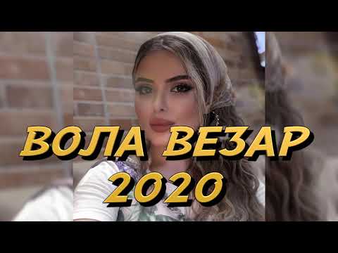 Радима Зармаева - Вола везар 2020г