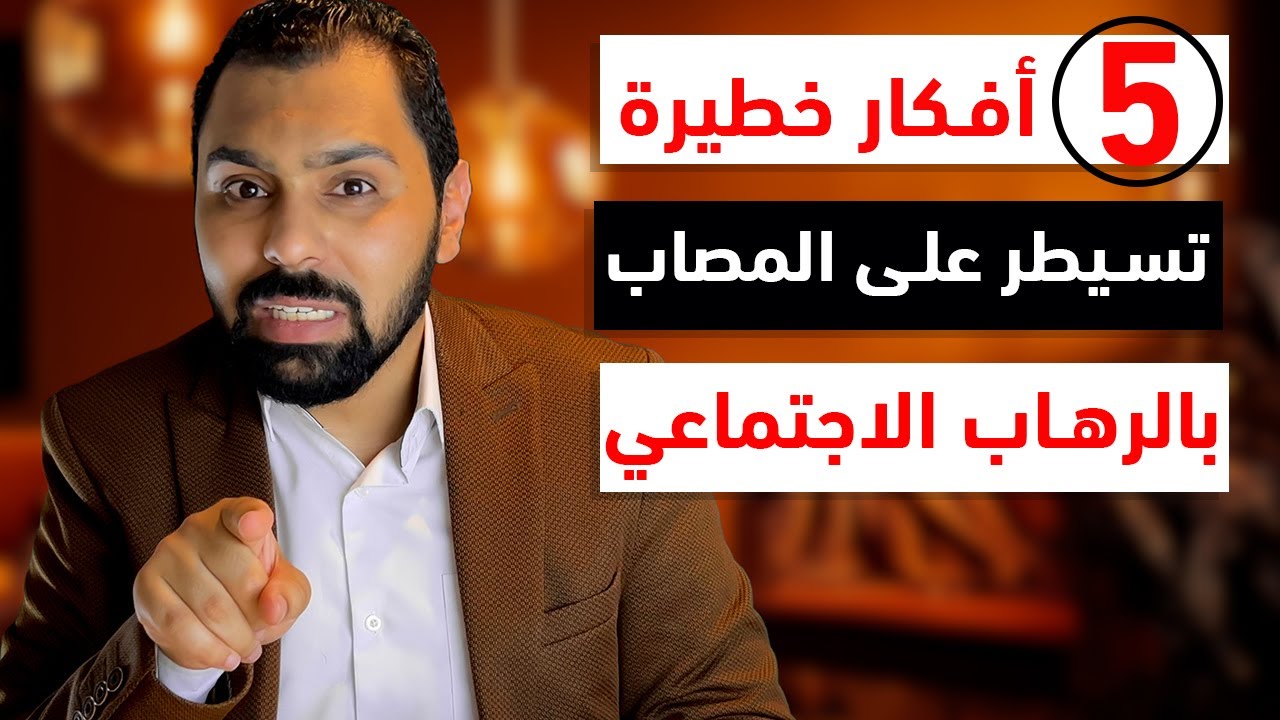 أفكار خطيرة تسيطر على المصاب بالرهاب الاجتماعي | الرهاب الاجتماعي 08