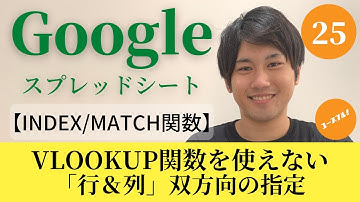 【Googleスプレッドシートの使い方25】INDEX/MATCH関数の使い方 VLOOKUP関数で対応できない行・列双方向の検索をする！