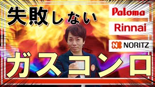 【システムキッチン】ガスコンロ・メーカー比べ・ＩＨとガスどちらがいいの？