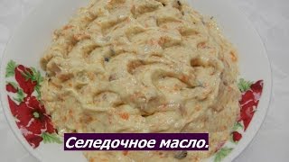 Селедочное масло. Вкусная закуска на Новый год 2017.(Вкусное селедочное масло. Подойдет на праздничный стол с крекерами, а также просто на бутерброд к чаю :)..., 2016-09-26T13:26:22.000Z)